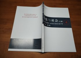 历史与社会 文摘 2022 4【全场满9元包邮挂】
