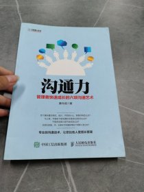 沟通力 管理者快速成长的六项沟通艺术