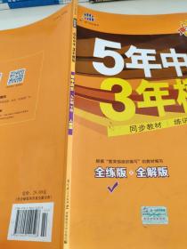 2017版初中同步课堂必备 5年中考3年模拟：初中历史 九年级（下册 RJ 人教版）