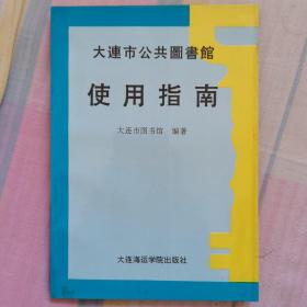 大连市公共图书馆使用指南