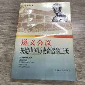 遵义会议:决定中国历史命运的三天