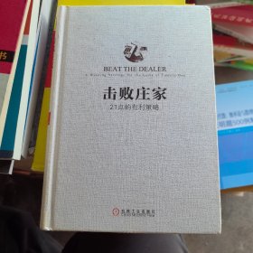 击败庄家：21点的有利策略