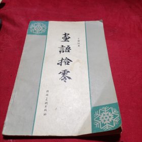 画语拾零