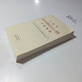 习近平新时代中国特色社会主义思想专题摘编
