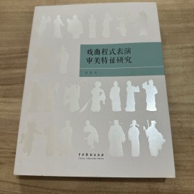 戏曲程式表演审美特征研究