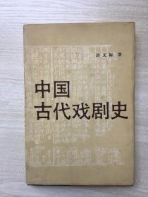 中国古代戏剧史 精装