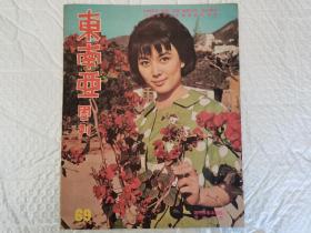 早期老杂志《东南亚周刊》69期，里面有金庸岳川合著的天涯折剑录，云君插图。