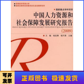 中國人力資源和社會保障發(fā)展研究報告:2009