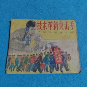 技术革新突击手