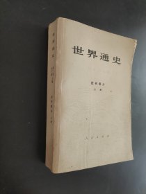 世界通史近代部分上册