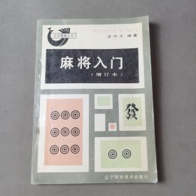 麻将入门