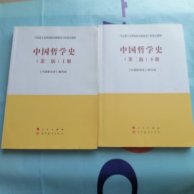 中国哲学史上下册第二版上下册