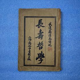 长寿哲学【民国初期 书少 稀见养生著作 14*21cm】民国七年（1918年） 商务印书馆出版 武进蒋维乔译述《长寿哲学》全一册（有蒋维乔版权钤印）民国早期养生经典