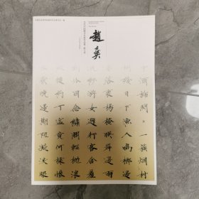 当代中国楷书名家作品集：赵士英