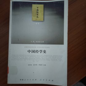 中国经学史（哲学类）（馆藏）