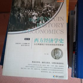 西方经济学史（修订本）