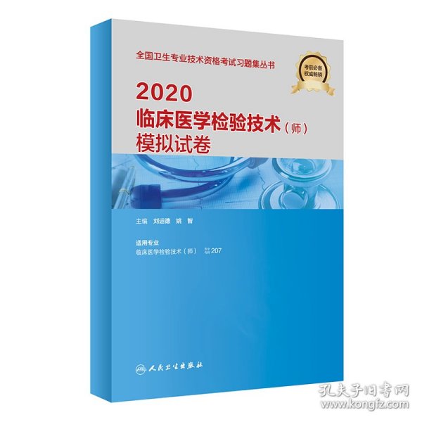 2020临床医学检验技术（师）模拟试卷