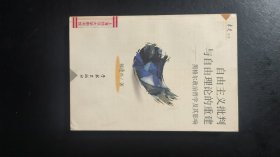 自由主义批判与自由理论的重建：黑格尔政治哲学及其影响