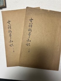 《古籍板本知识》上下两册全 1961年印此书为中国书店古旧书行业内部业务用书 沈燮元先生签字盖章 南京图书馆盖章，岳