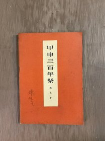 甲申三百年祭（郭沫若）1973年版