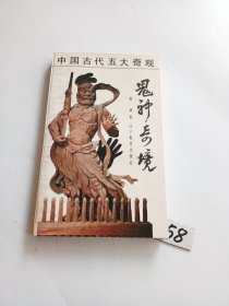 鬼神奇境一一中国传统文化中的鬼神世界