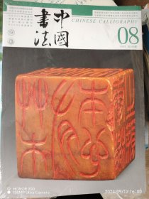 中国书法杂志（202408期）