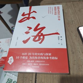 出海 联想全球化20年实战方法论（全新未拆封）