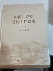 中国共产党宣传工作简史