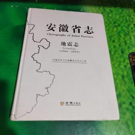 安徽省志 地震志（1986-2005）有点水印看图