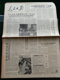 人民日报，1990年4月3日七届全国人大会议xx团举行第三次会议，通过香港基本法草案及有关法律草案审查结果报告；国务院日前作出决定，在全国范围清理“三角债”，其他详情见图，对开八版。