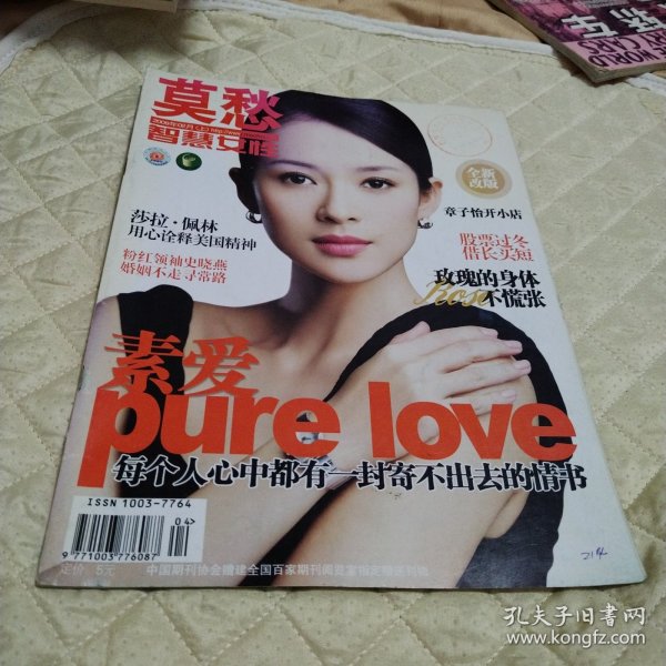 莫愁杂志（2009年2月上，封面人物：章子怡）