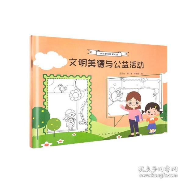 中小学手抄报大全 文明美德与公益活动