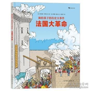 法国大革命(法)菲利普·布罗沙尔著9787505751866中国友谊出版公司