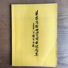 吴承恩逝世四百周年纪念集