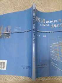 建筑工程概预算与工程量清单计价