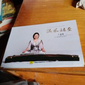 温风始至（书＋CD）-王温豪古筝演奏作品集