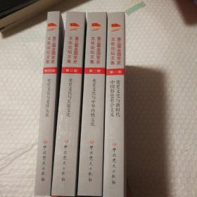 第三届全国党史文化论坛文集-党史文化与中华传统文化（第1-4册）四册全。未阅读