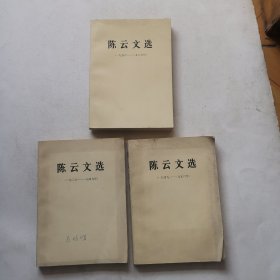 陈云文选（全三卷）