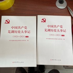 中国共产党芜湖历史大事记（1921-2021）上下