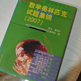 走向IMO：数学奥林匹克试题集锦（2007）