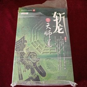 斩龙Ⅱ：天师道