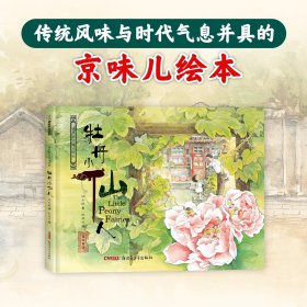 正版书籍保冬妮京味儿绘本：牡丹小仙人（精）保冬妮 著,杜凌云 绘9787559001511新华仓库多仓直发