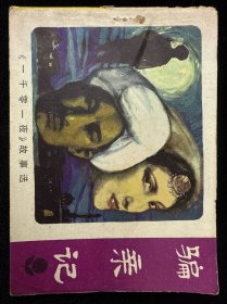 骗亲记