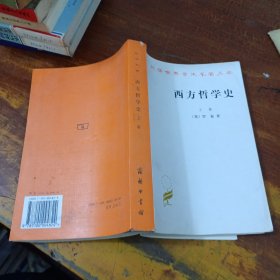 西方哲學(xué)史（上卷）