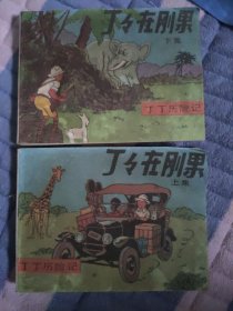 丁丁历险记~丁丁在刚果（上下）