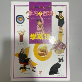 学前儿童学习小百科.学拼音