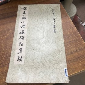 赵孟頫小楷道德经真迹