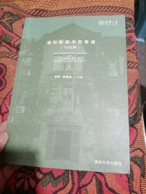 清华新闻书目导读（100种）