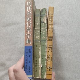 1、历代名家行草字典。2、行草大字典（上、下）。3、中国人的姓名与命名艺术。