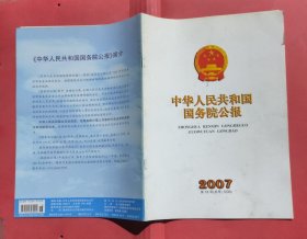 中华人民共和国国务院公报【2007年第18号】·